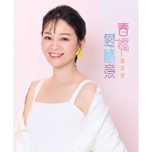 ★C★【台語歌曲CD專輯】謝宜君   春嬌愛隨意 (CD)