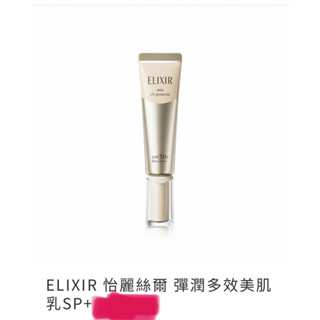5ml*3 全新小樣💫 ELIXIR 怡麗絲爾 彈潤多效美肌乳SP+
