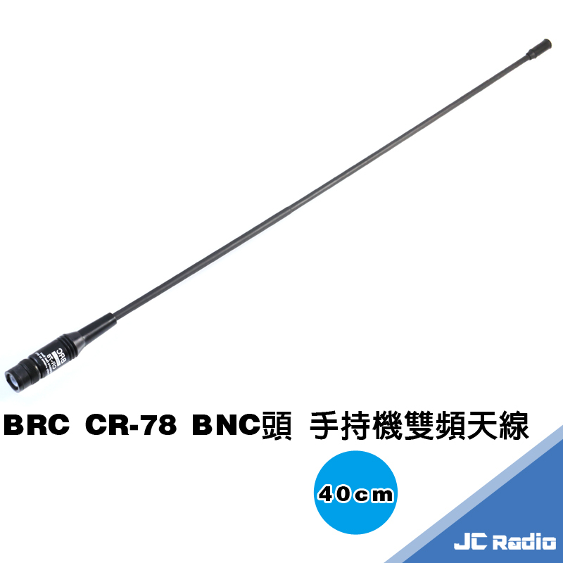 BRC CR-78 40公分 雙頻天線 BNC頭 S145 RL-102 402 P150 C150 機種適用 CR78
