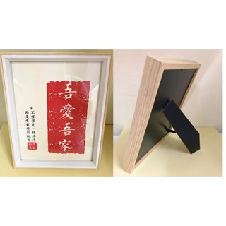 現貨🔜出貨吾愛吾家字畫10吋實木相框擺飾