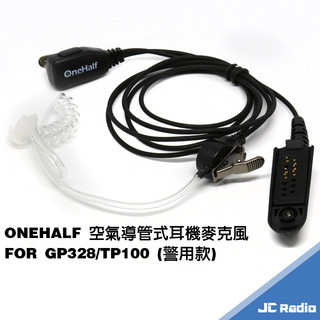 ONEHALF 007G-TP100 空氣導管式耳機麥克風 空導耳麥 警用款無線電專用 TP100 GP328