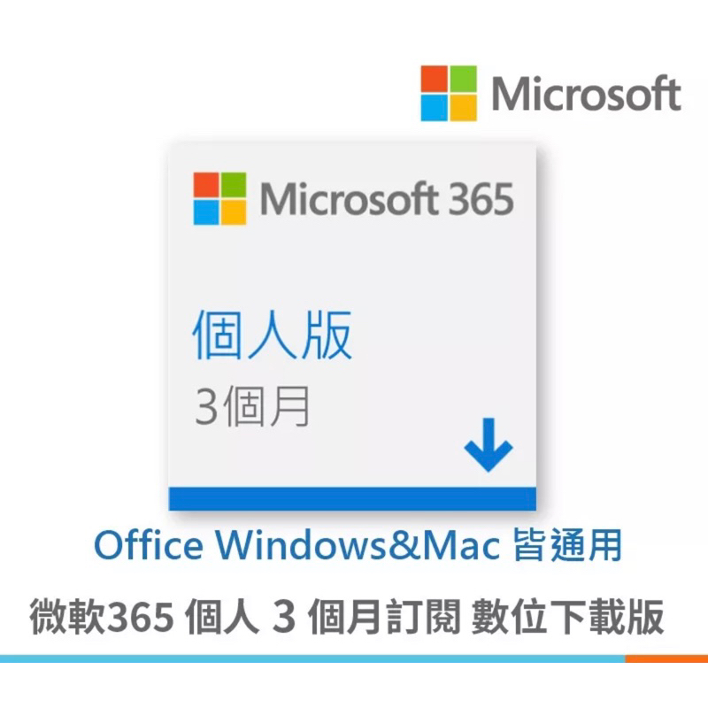 Microsoft 365 個人版 3個月 序號