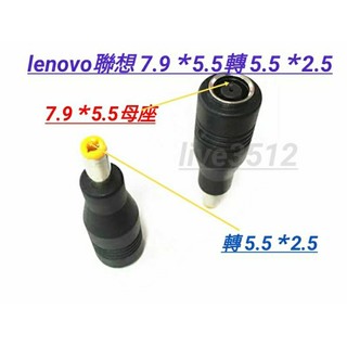 34＃筆電聯想Lenovo專用DC 7.9*5.5mm母頭母座轉聯想lenove華碩asus筆電5.5＊2.5公頭公座