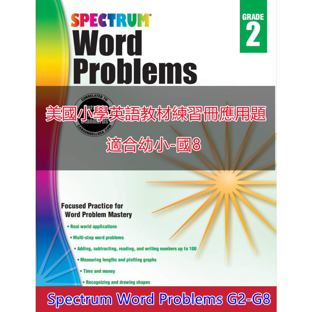 北美英文 美國國小數學應用題 單詞問題練習簿 寫作練習冊 Spectrum GK-G8 全套 高清PDF E1015