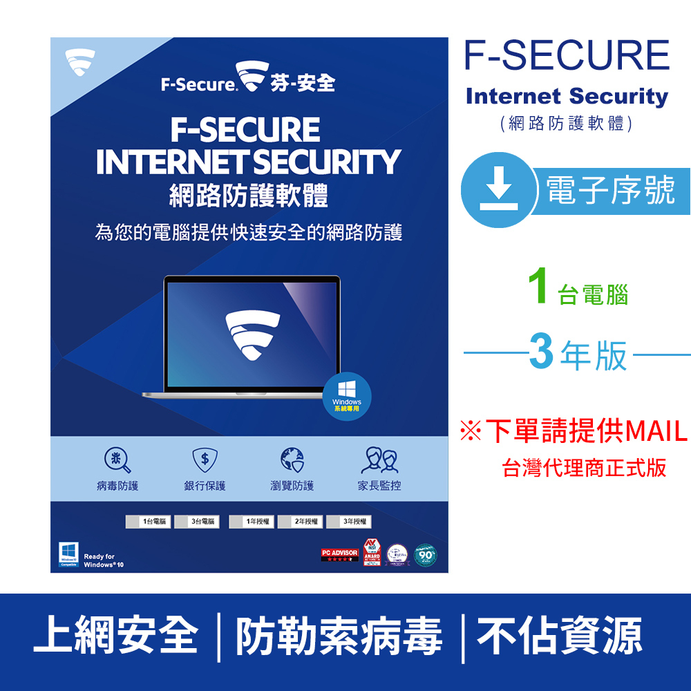 【F-Secure 芬-安全】網路防護軟體-1台3年-電子序號