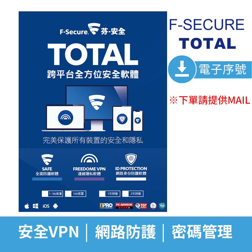 【F-Secure 芬-安全】TOTAL 跨平台全方位安全軟體-電子序號