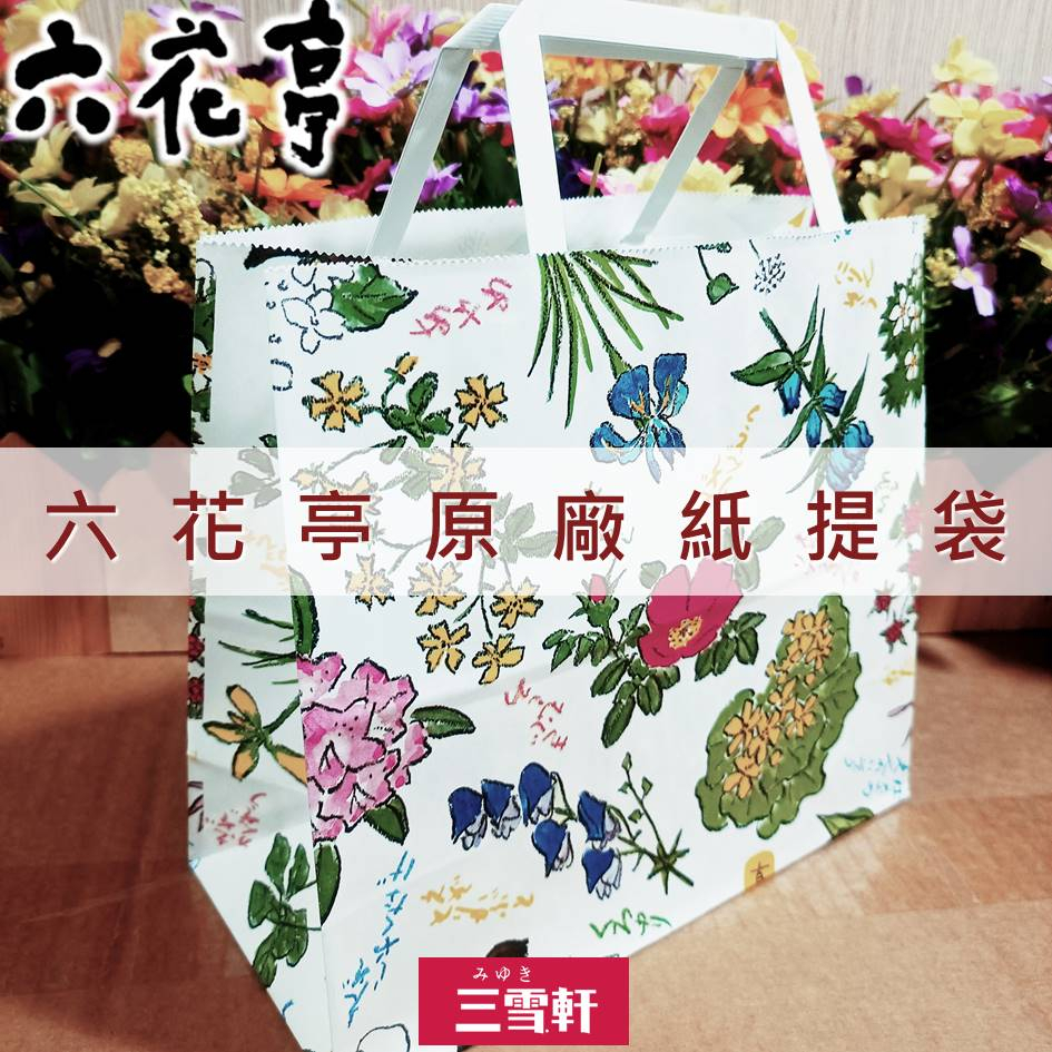 三雪軒【北海道六花亭】原廠紙提袋 日本製購物袋 禮品袋 伴手禮提袋 全新