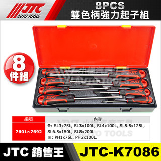【小楊汽車工具】JTC-K7086 8PCS雙色柄強力起子組 雙色柄 強力 起子 一字 十字 螺絲起子 雙色柄強力起子