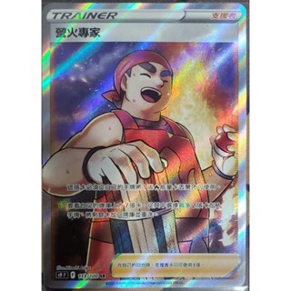 寶可夢 卡牌 中文版 PTCG  人物 支援者 營火專家 113/100 SR (S9)