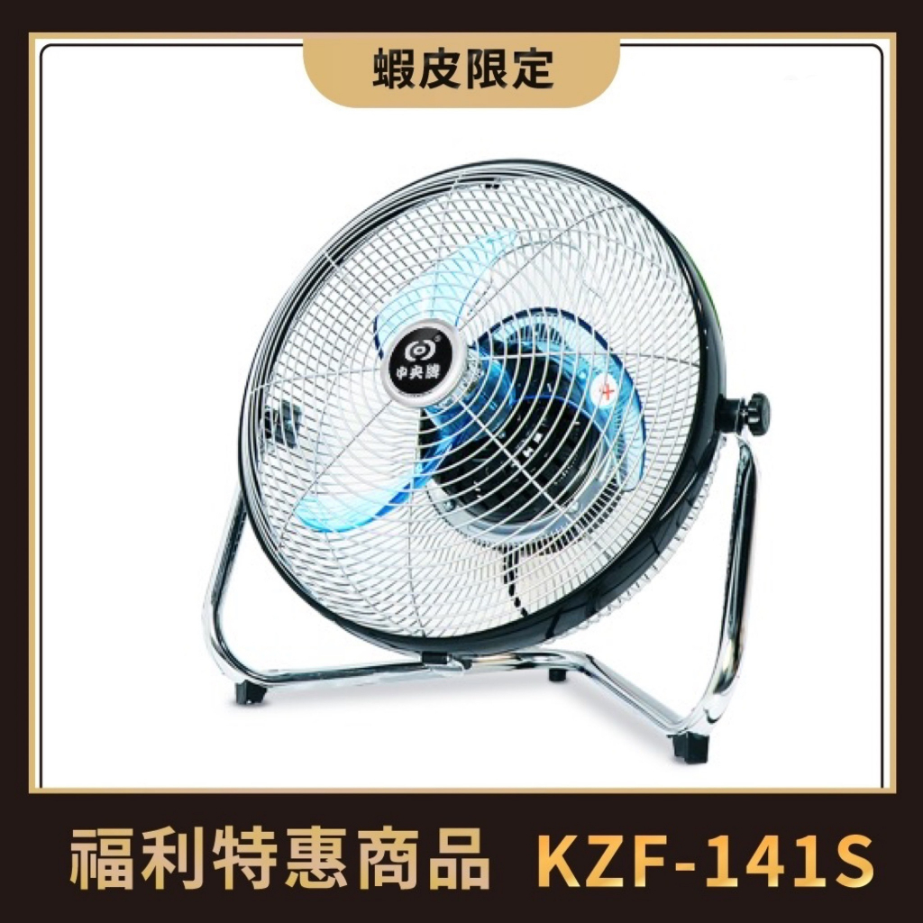 中央牌福利品  KZF-141S(黑色)  14吋AC節能內旋式開關型3段式循環落地扇-塑膠葉片