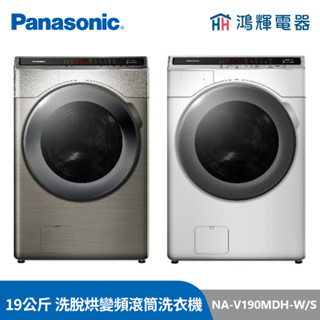 鴻輝電器 | Panasonic國際 NA-V190MDH-W/S 19公斤 洗脫烘 變頻滾筒洗衣機