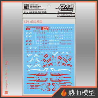 [熱血模型] 大林 達人水貼 水貼 S20 1/100 MG TURN RED 異端鋼彈 紅異端 逆紅色機