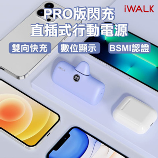 iWALK Pro快充直插式行動電源 口袋電源 升級版 5代