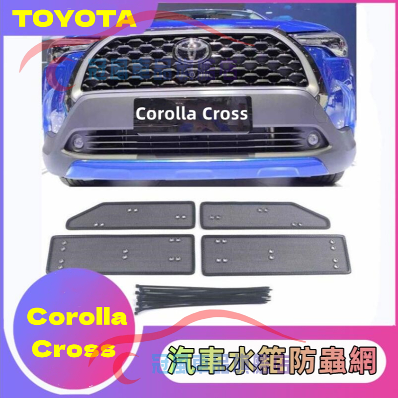 TOYOTA 豐田 Corolla Cross 汽車水箱防蟲網 金剛網防蟲網 Cross 完美契合 改裝配件