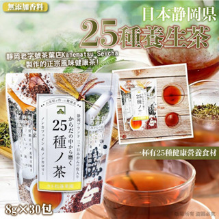 🇯🇵日本カネ松蓬茶園 無咖啡因 25種健康茶 養生茶30入