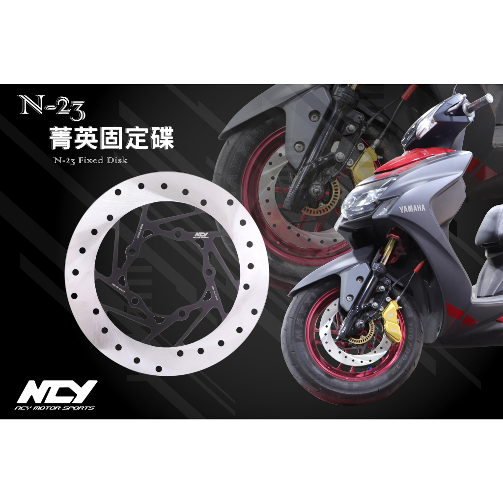 NCY N-23 菁英 固定碟 勁戰 新勁戰 勁戰 三代 四代 五代  FORCE後碟 245MM 圓碟 N23 碟盤