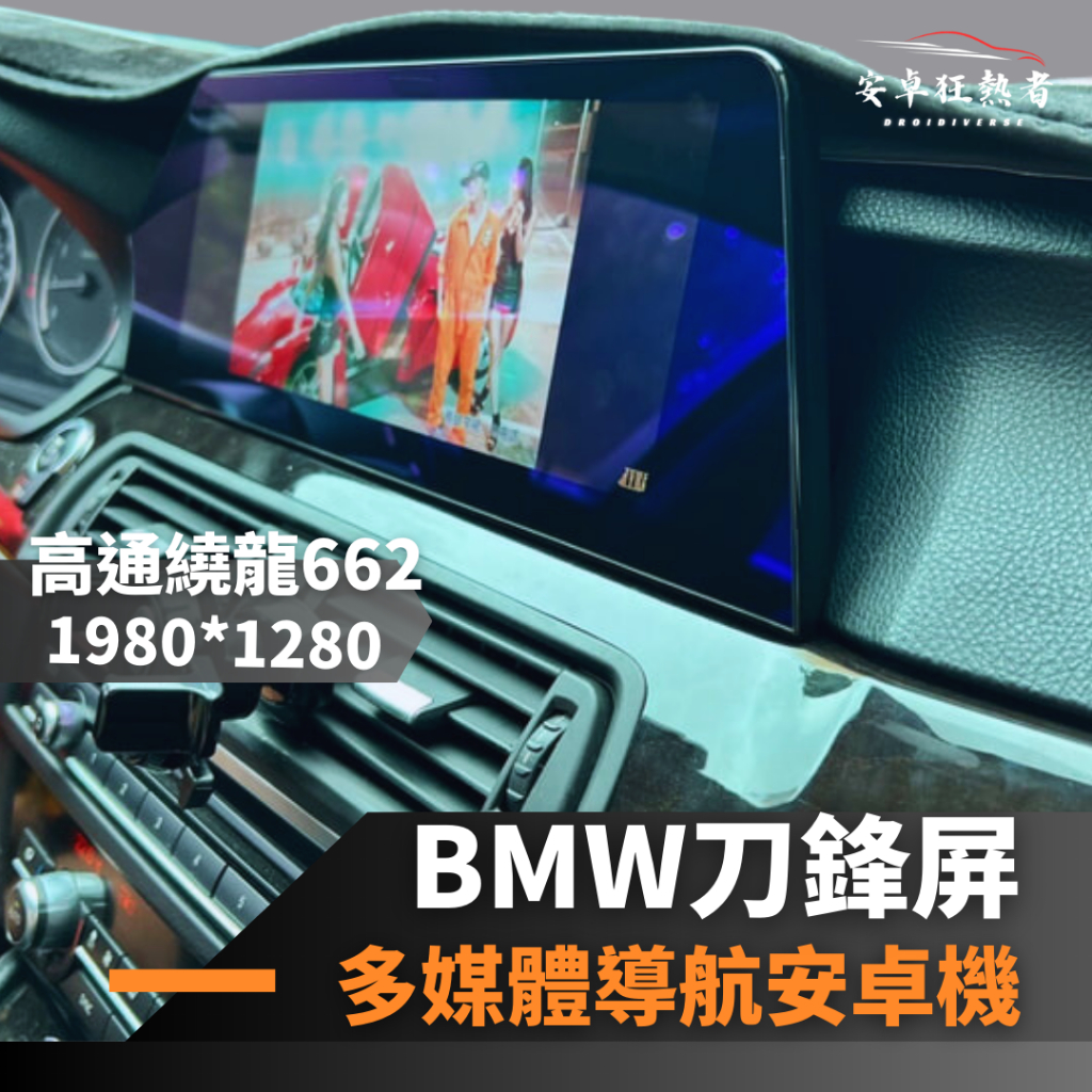 🔥狂熱者挑戰市場最低價🔥 BMW 寶馬刀鋒專用機  超級八核心 4G+64G / 8G+128G 多媒體安卓機 專用導航