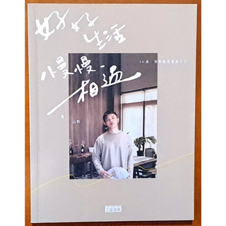 【探索書店159】勵志 好好生活 慢慢相遇 黃山料 三採文化 ISBN：9789576585302 230507