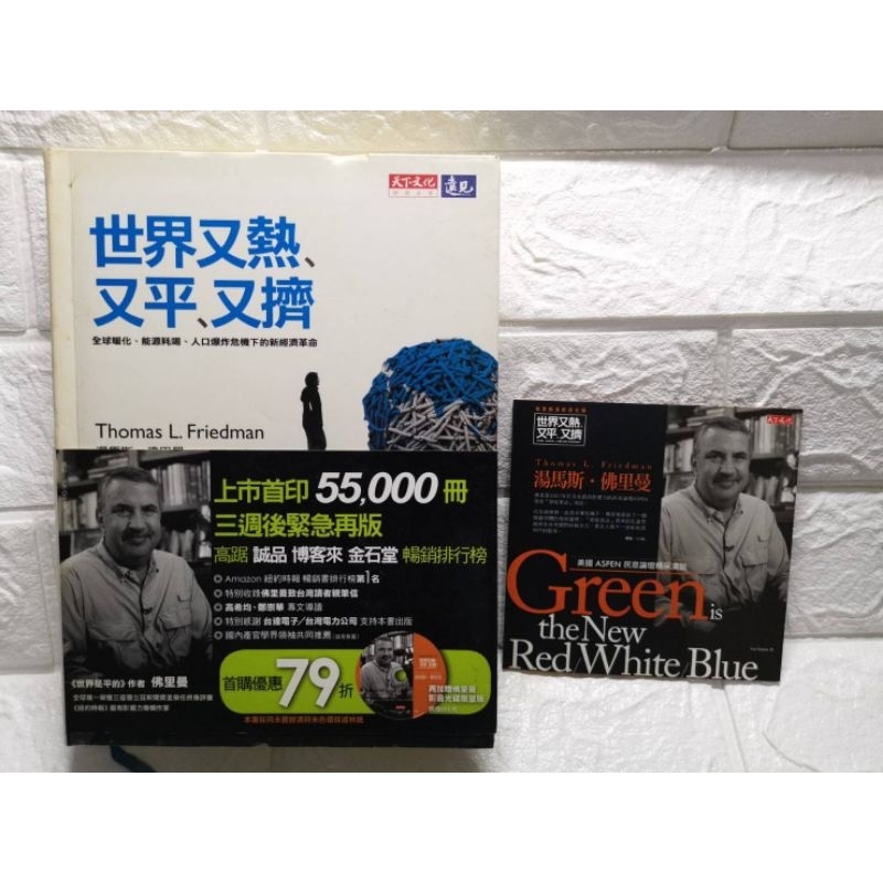 台灣現貨 二手書 天下文化 遠見 湯馬斯 佛里曼 世界又熱又平又擠 (附VCD光碟英文發音中文字幕) 暢銷書 絕版書
