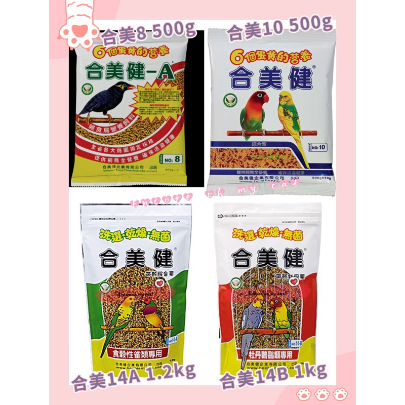 合美健鳥飼料 8號/10號/14A帶殼綜合粟/14B綜合牡丹粟【4安扣貓】雜食鳥飼料/綜合粟 合美健 下單請注意重量