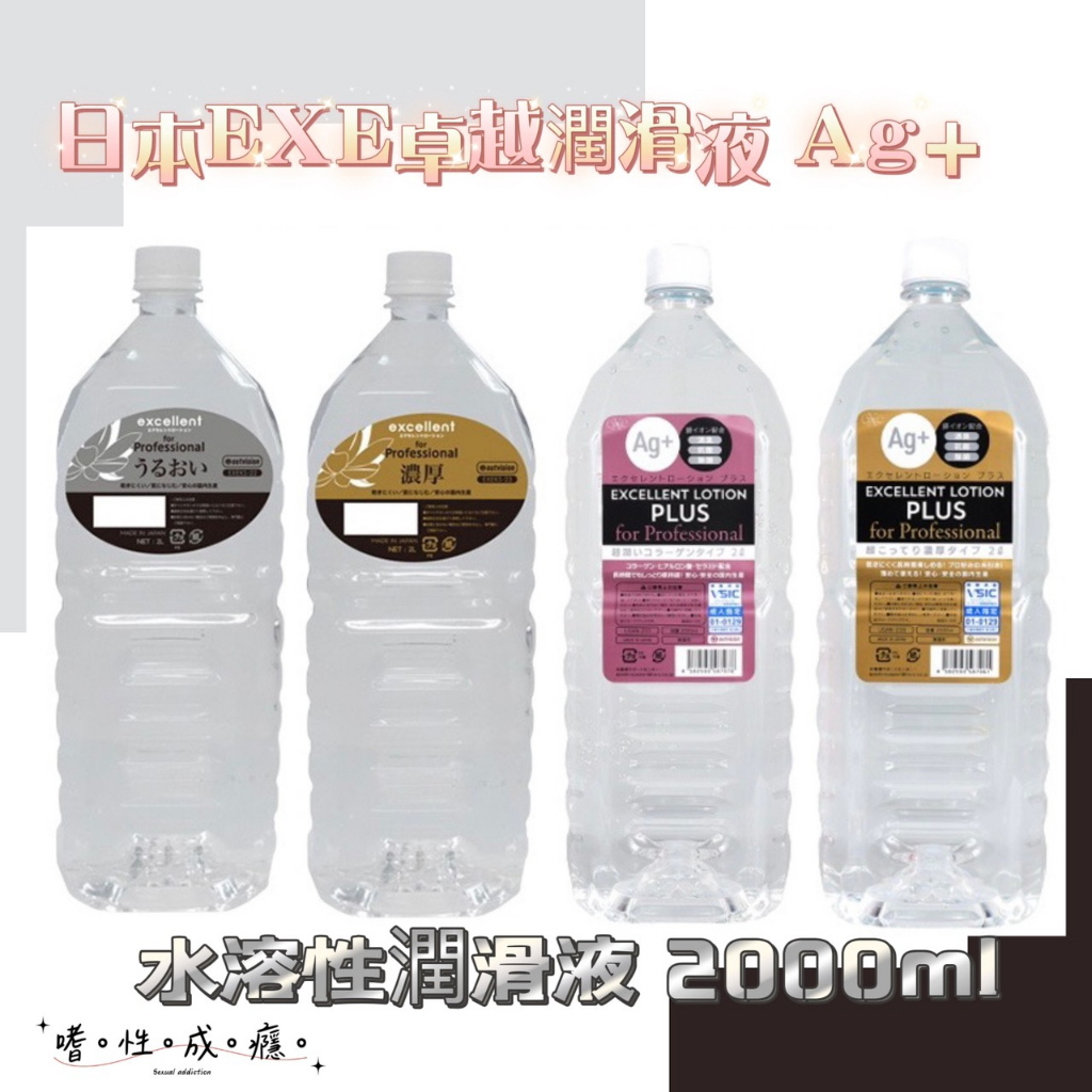 日本EXE卓越 Ag+ 水溶性潤滑液 2000ml 超大容量