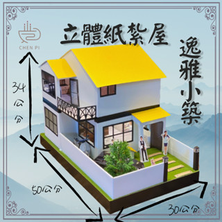 【CHENPIV】紙紮屋 逸雅小築 別墅 廚師 僕人 紙紮 靈屋 紙屋 往生用品 庫錢 紙紮房子 地契 麥當勞 小爐口
