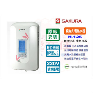 櫻花 【原廠安裝】 電熱水器 瞬熱式 H-125 數位恆溫電熱水器 原廠基本安裝 原廠保固