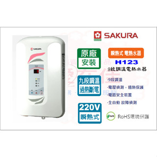 櫻花 【原廠安裝】 電熱水器 瞬熱式 九段調溫 H-123 原廠基本安裝 原廠保固