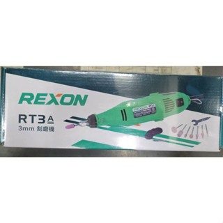 REXON RT3A (3mm)刻磨機/臺灣製/雕刻 研磨 切割 拋光