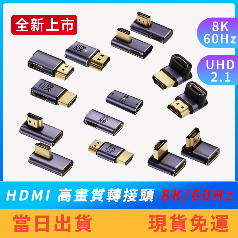 【全新8K】HDMI轉接頭 8K60Hz UHD2.1 高清 各角度轉接 對接頭 公轉公母轉母 彎頭 延長 HDMI線