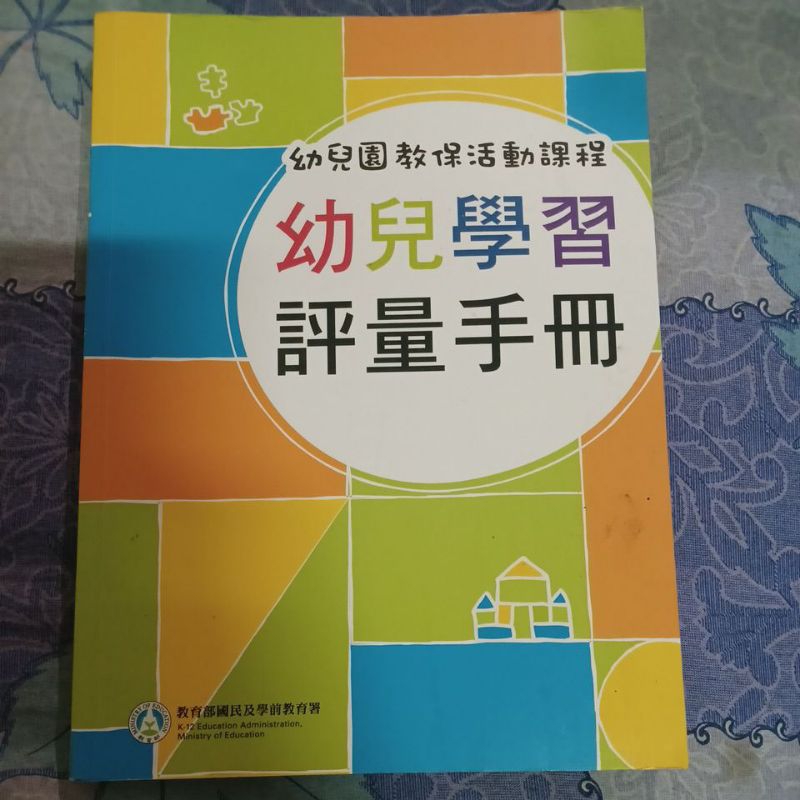 幼兒學習評量手冊-教保活動課程