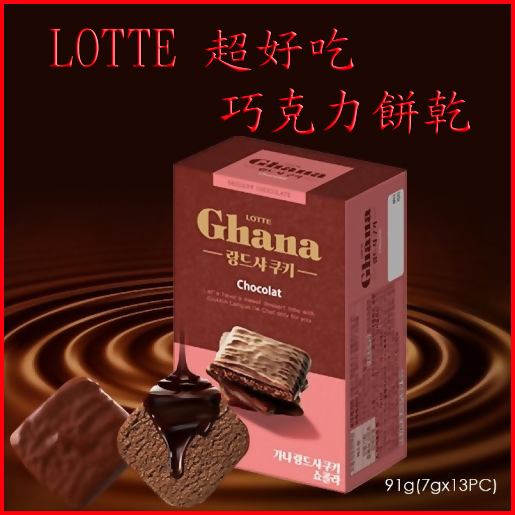 台灣現貨快速出貨 樂天 Ghana 巧克力夾心餅乾 純巧克力 韓國LOTTE