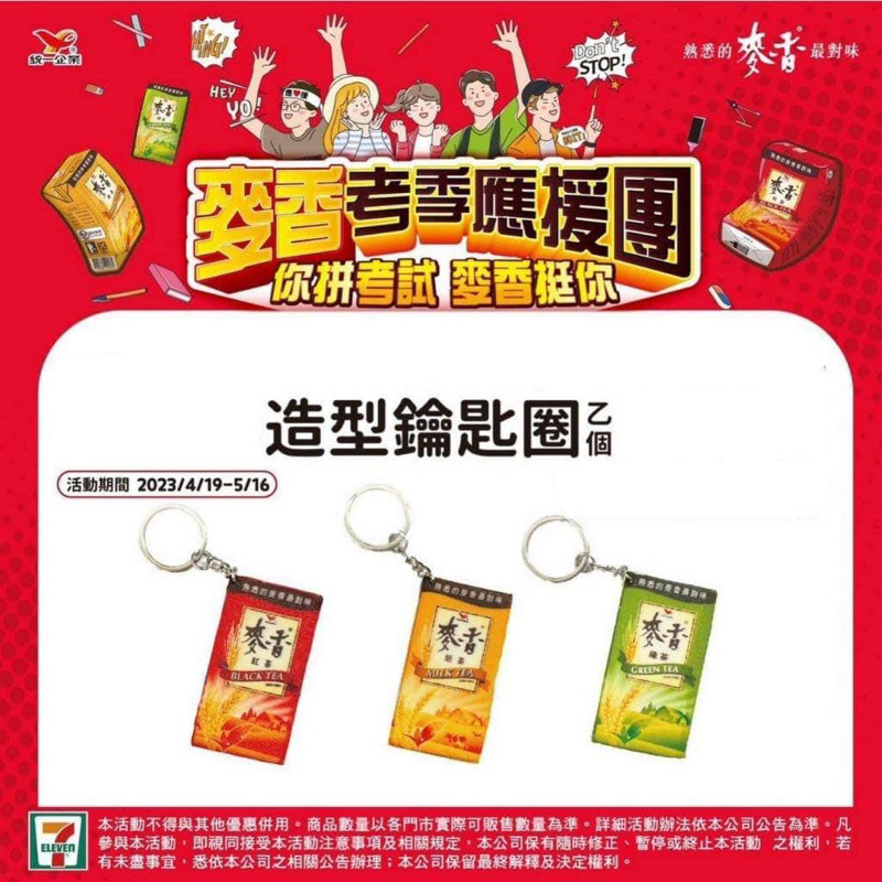 麥香QQ鑰匙圈 麥香紅茶 麥香奶茶 麥香綠茶 三種合售