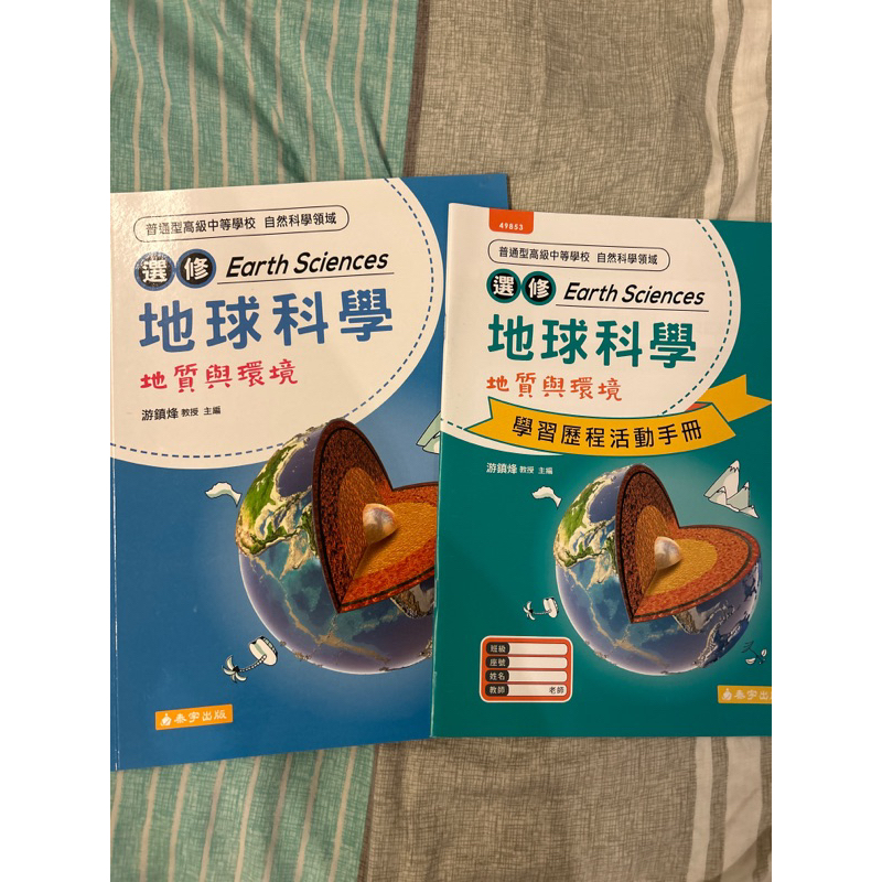 泰宇 選修地球科學課本+學習歷程活動手冊