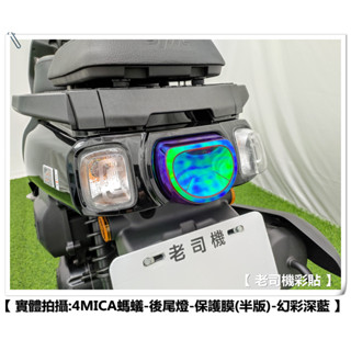【 老司機彩貼 】SYM 4MICA 125 / 150 (半版) 後尾燈 煞車燈 燈膜 燈殼 幻彩 犀牛皮 防刮 保護
