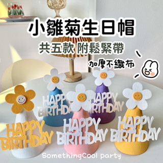 🧸酷派對ෆ̈台灣現貨ෆ̈微笑小花生日帽 派對帽 生日帽 慶生帽 派對必備 生日必備 生日裝飾