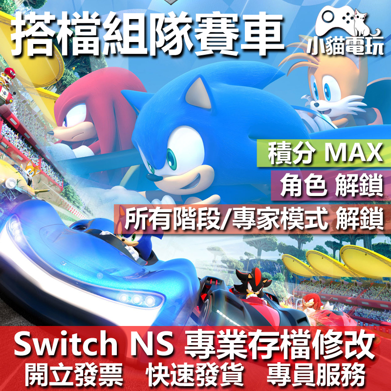 【小貓電玩】 NS 音速小子 搭檔組隊大賽車 -專業存檔修改 NS 金手指 適用Nintendo Switch