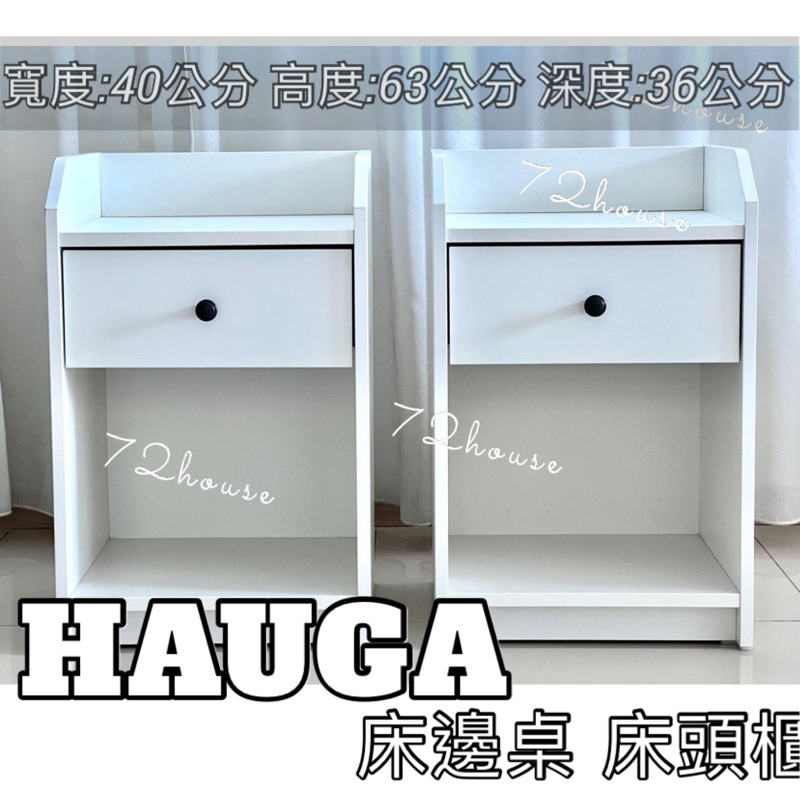 IKEA代購 台灣正版 當天出貨 HAUGA 床邊桌 電話桌 抽屜櫃 床頭櫃 雙層櫃 邊桌