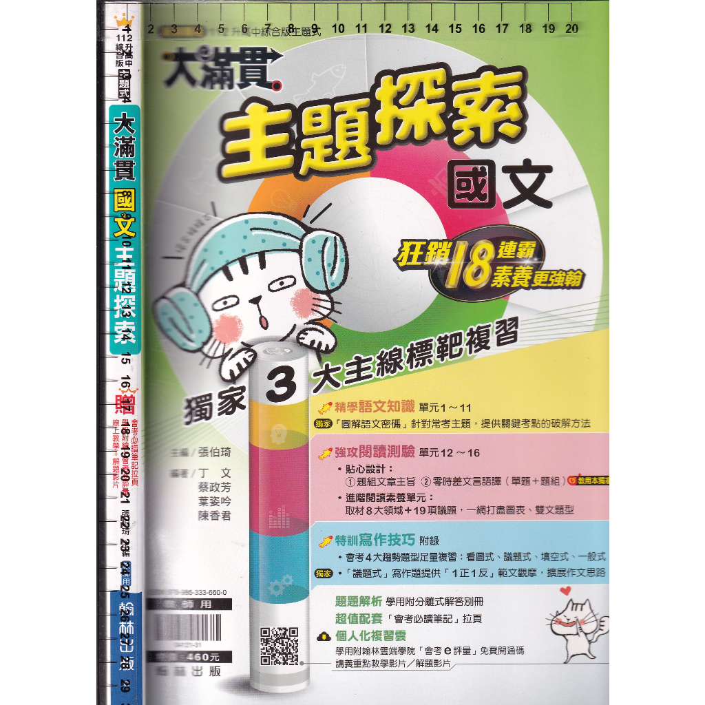 3 O 新綱專用《112升高中 主題式 大滿貫 國文 主題探索 教師用》翰林 O