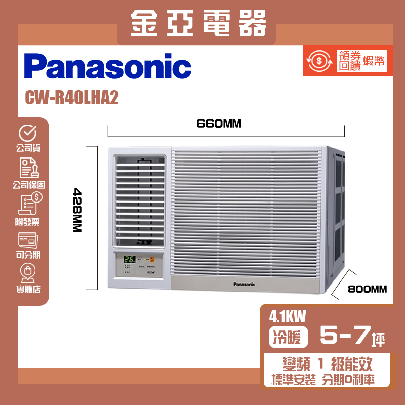 金亞⭐【Panasonic 國際牌】 CW-R40LHA2 一級能效4-6坪右吹冷暖變頻窗型冷氣