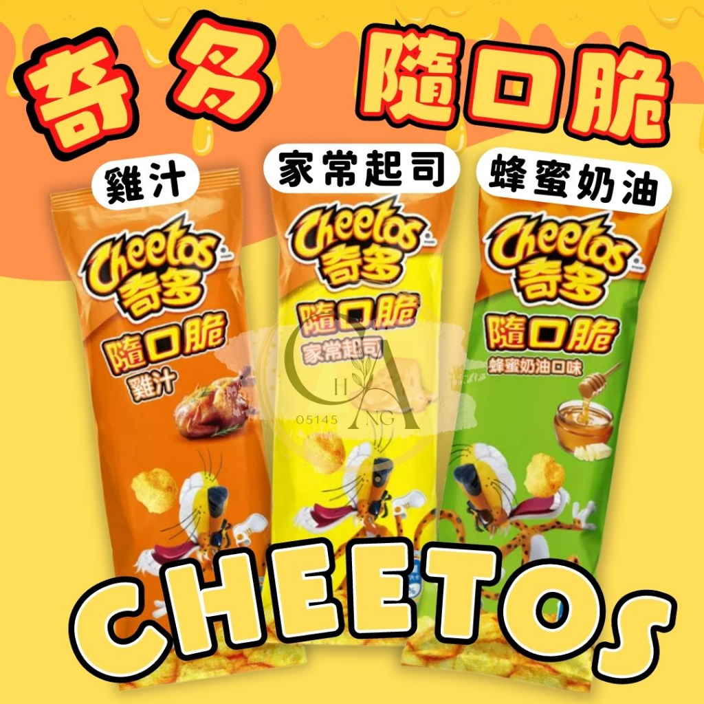 Cheetos奇多隨口脆 單包販售 奇多玉米脆 家常起司、雞汁、蜂蜜奶油 28g隨手包