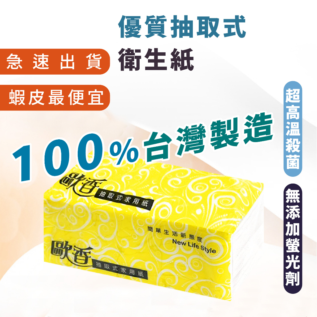 台灣製 嘉義出貨_ {台灣收納王}歐香衛生紙 衛生紙 100抽取衛生紙 單包 衛生紙 抽取式衛生紙 抽取 (單包)