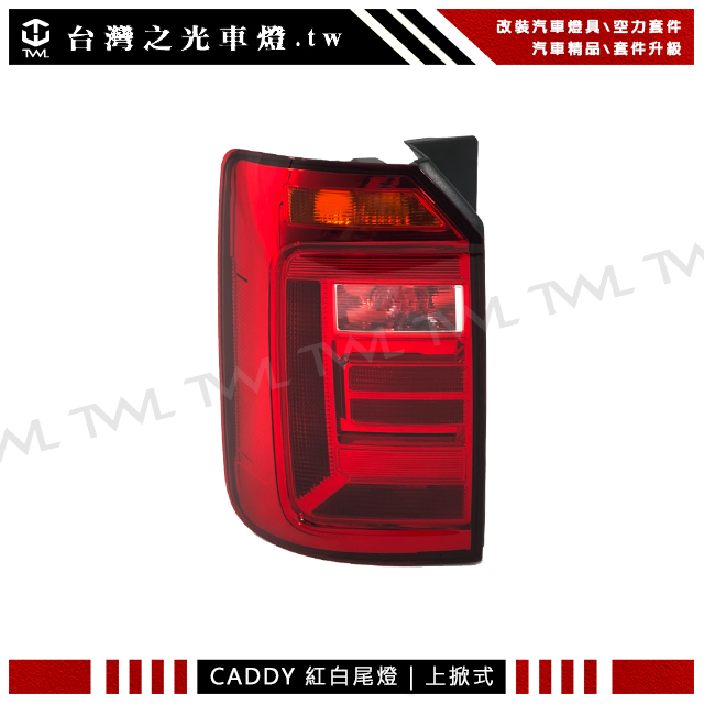 台灣之光 全新 VW 福斯 CADDY 20 19 18 17 16年原廠樣式上掀版專用紅白晶鑽後燈 尾燈