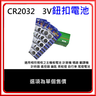 CR2032 3V 主機板電池 CR-2032 鈕扣電池 鋰電池 計算機 青蛙燈 警示燈 遙控器 手錶 水銀 鈕扣 電池