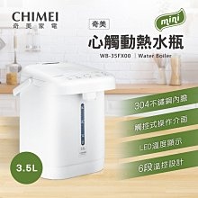 『家電批發林小姐』CHIMEI奇美 3.5公升 溫控 熱水壺 觸控電熱水瓶 WB-35FX00-W