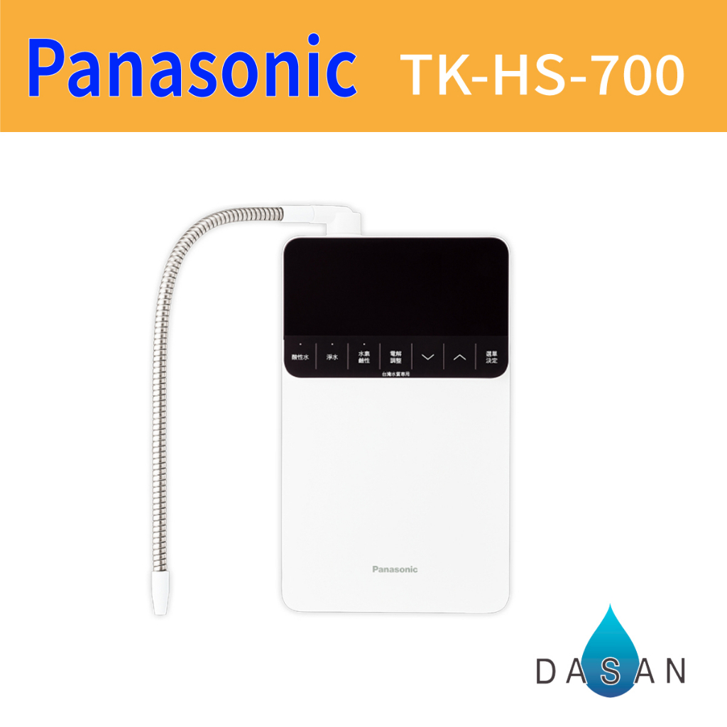 【Panasonic 國際牌】TK-HS700櫥上型鹼性離子整水器 700 TKHS700 tk-hs700 電解水機