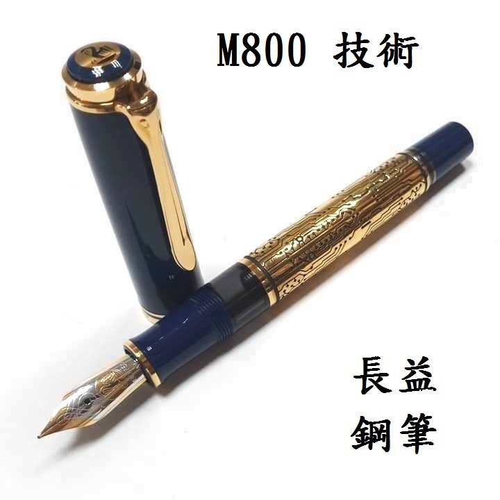 德國 百利金 Pelikan M800  expo 2000 technology 技術【長益鋼筆】