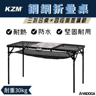【野道家】KAZMI KZM 三折合鋼網折疊桌含收納袋
