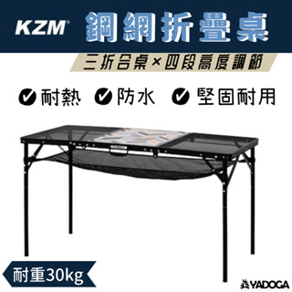 【野道家】KZM KAZMI 三摺合鋼網折疊桌含收納袋