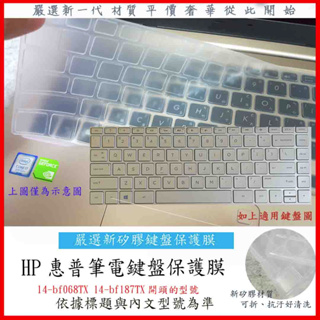 新矽膠 HP Pavilion 14-bf068TX 14-bf187TX 14吋 惠普 鍵盤膜 鍵盤保護膜 TPU